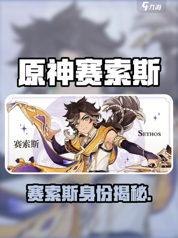 原神新角色赛索斯曝光！🎮神秘身份大揭秘💥截图1