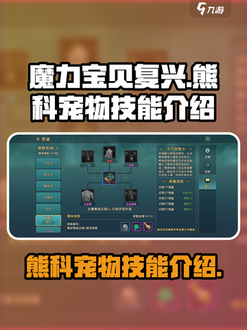 魔力宝贝复兴熊科宠物有哪些介绍截图1
