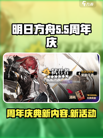 明日方舟5.5周年庆介绍介绍截图1