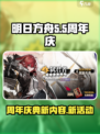 明日方舟5.5周年庆介绍介绍