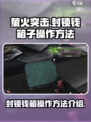 萤火突击封锁钱箱子怎么操作介绍