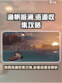 渔帆暗涌地图资源收集攻略介绍