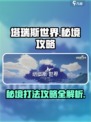 塔瑞斯世界秘境怎么打介绍