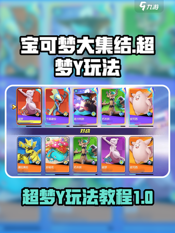宝可梦大集结超梦y怎么玩介绍截图1