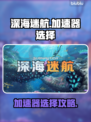 🎮深海迷航加速器大揭秘！秒杀卡顿🔥