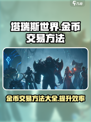 塔瑞斯世界💰金币交易秘籍🔥玩家必看！截图1