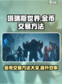塔瑞斯世界💰金币交易秘籍🔥玩家必看！