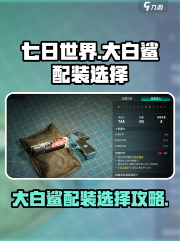 七日世界大白鲨配装怎么选择介绍截图1