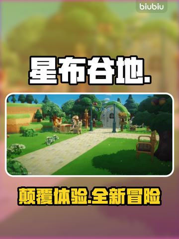 《星布谷地》公测炸裂来袭！🔥截图1