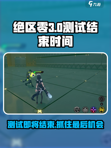 绝区零💥喧响测试时间曝光！🎉游戏结束倒计时开始！截图1