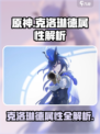 《原神克洛琳德属性大揭秘⚔》