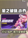 星之破晓🔥小乔打红BUFF超全技巧秘籍！游戏技巧大公开