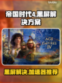 🎮帝国时代4黑屏救星！秒变流畅