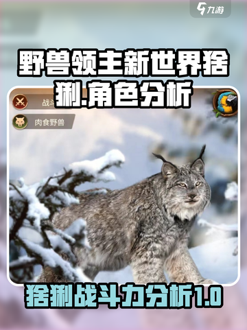 野兽领主新世界：猞猁角色🔥超强表现分析！截图1