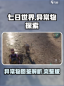七日世界异常物是什么介绍