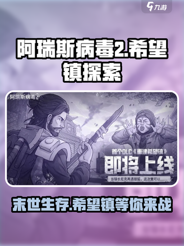 阿瑞斯病毒2希望镇在哪介绍截图1