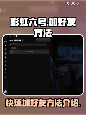 彩6加好友秘籍🔥彩虹六号玩家必看！🎉截图1