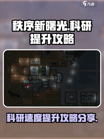 秩序新曙光科研提升攻略分享介绍截图1