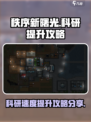 秩序新曙光科研提升攻略分享介绍
