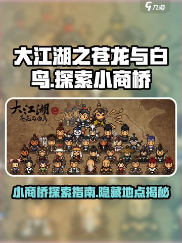 大江湖之苍龙与白鸟小商桥在哪介绍截图1