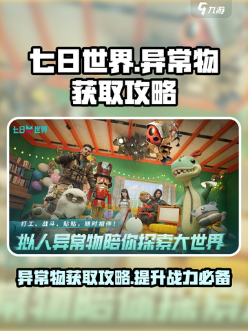 七日世界异常物获取攻略介绍截图1