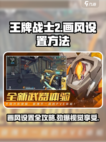 王牌战士2画风怎么设置介绍截图1