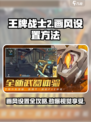 王牌战士2画风怎么设置介绍