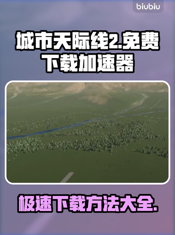 城市天际线2⚡免费加速下载方法分享🔥截图1