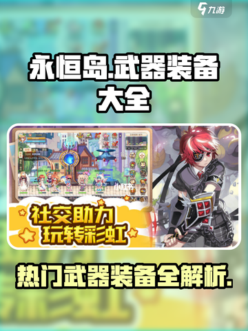永恒岛🔥武器装备大起底，助你战力飙升！截图1