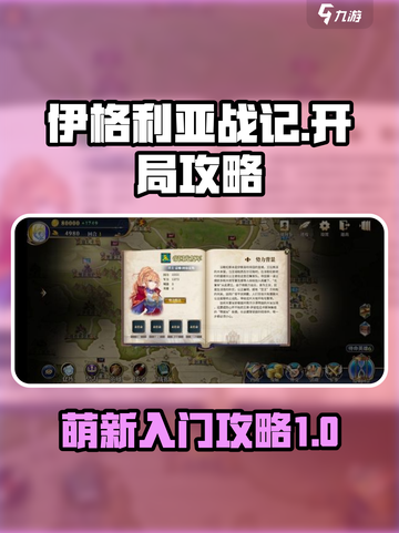 伊格利亚战记开局攻略介绍截图1