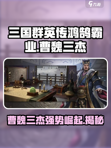 三国群英传鸿鹄霸业曹魏三杰都是谁介绍截图1