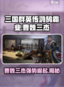 三国群英传鸿鹄霸业曹魏三杰都是谁介绍