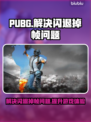 PUBG闪退掉帧？🔥一招教你轻松解决！🎮