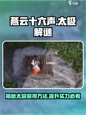 燕云十六声🔥太极获取攻略全流程揭秘🎉截图1