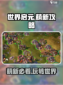 世界启元🔥萌新必看！快速上手秘籍🎉