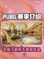 绝地求生赛事🔥PUBG玩家必看🔥