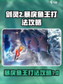 剑灵2暴戾鱼王怎么打介绍