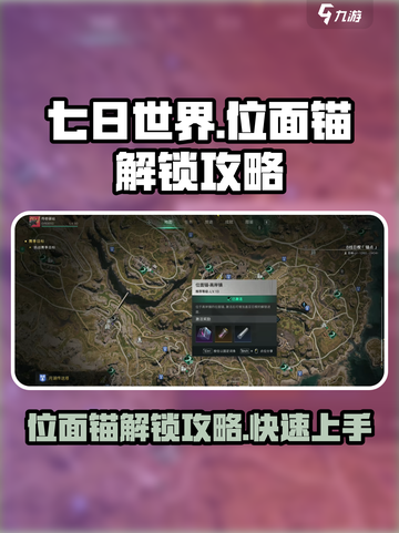 七日世界位面锚怎么解锁介绍截图1