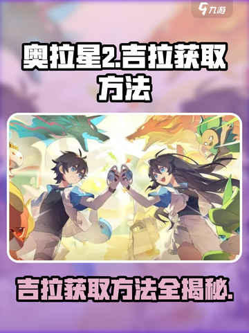 奥拉星2🔥吉拉获取方法大曝光！快来看👇截图1
