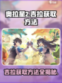 奥拉星2🔥吉拉获取方法大曝光！快来看👇