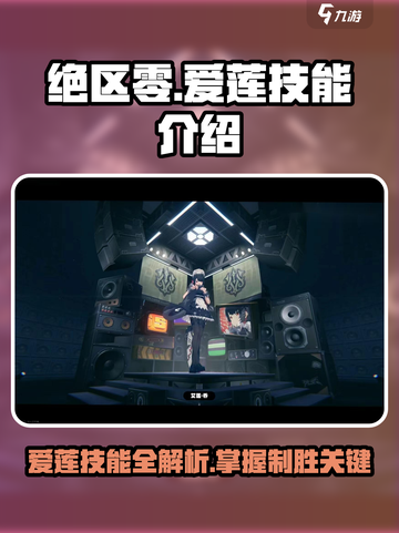 绝区零🔥爱莲技能大曝光，掌握必看！🎉截图1