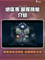 绝区零🔥爱莲技能大曝光，掌握必看！🎉