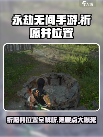 永劫无间手游祈愿井位置在哪里介绍截图1