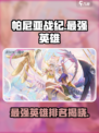 帕尼亚战纪最强英雄是谁介绍