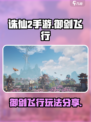 诛仙2手游飞剑怎么飞介绍