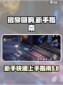宿命回响萌新攻略分享介绍