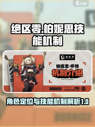 绝区零柏妮思定位一览介绍截图1