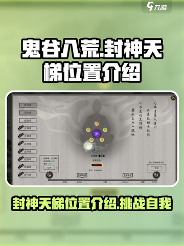 鬼谷八荒封神天梯位置介绍介绍截图1