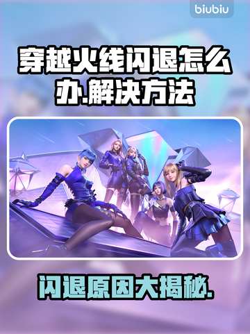 CF闪退真实原因大揭秘！玩家必看🔥游戏技巧⚡截图1