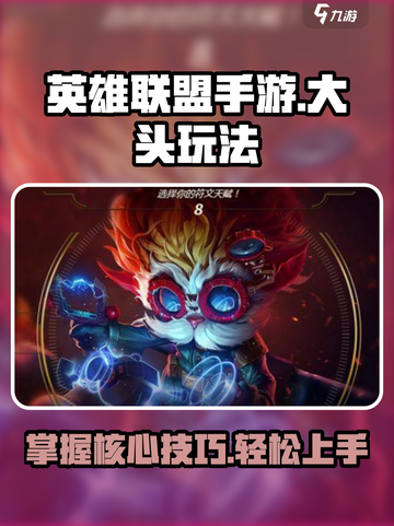 英雄联盟手游🔥大头玩法技巧全揭秘！🚀截图1